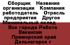 Сборщик › Название организации ­ Компания-работодатель › Отрасль предприятия ­ Другое › Минимальный оклад ­ 1 - Все города Работа » Вакансии   . Приморский край,Дальнегорск г.